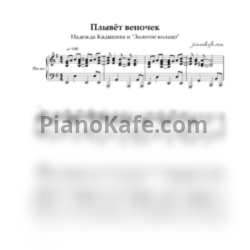 Ноты Надежда Кадышева & Золотое кольцо - Плывёт веночек - предпросмотр