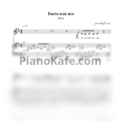 Ноты Юта - Быть как все