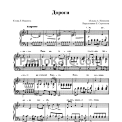 Ноты А. Новиков - Дороги (Переложение Е. Сироткина) - предпросмотр