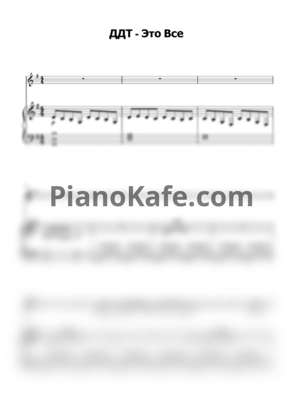 Ноты ДДТ - Это все - PianoKafe.com