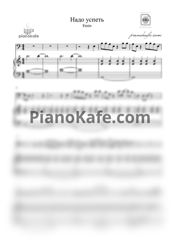 Ноты EMIN - Надо успеть - PianoKafe.com