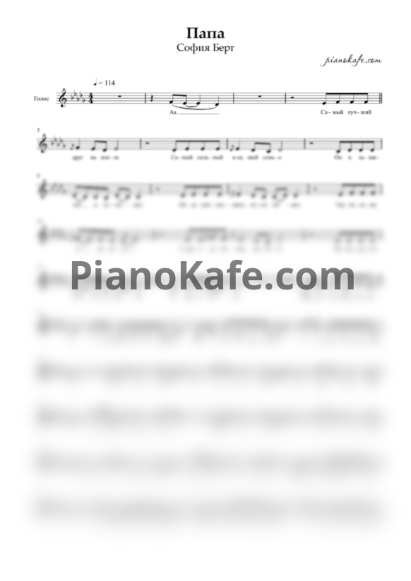 Ноты София Берг - Папа (Вокальная партия) - PianoKafe.com