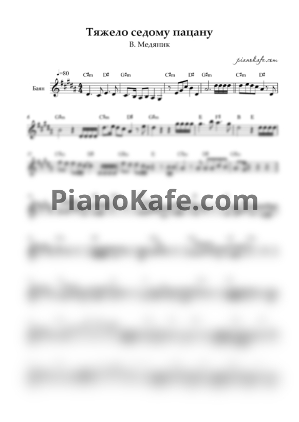 Ноты В. Медяник - Тяжело седому пацану (Переложение для баяна) - PianoKafe.com