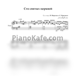 Ноты В. Морозов - 100 святых церквей