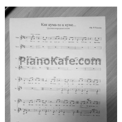 Ноты Как кума-то к куме (Русская народная песня). Обработка В. Ходоша