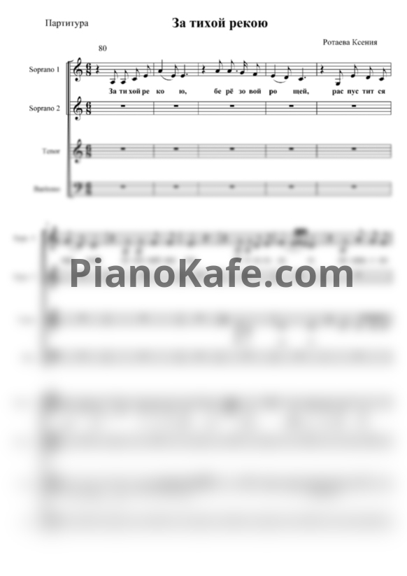 Ноты Калина Фолк - За тихой рекою (Хоровая партитура а капелла) - PianoKafe.com