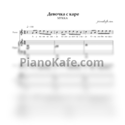 Ноты МУККА - Девочка с каре (Piano version) - предпросмотр