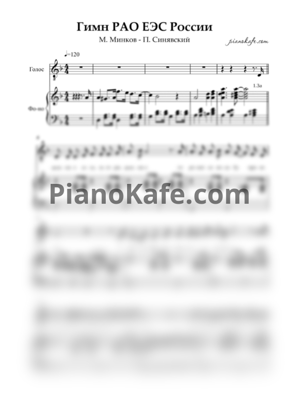 Ноты М. Минков, П. Синявский - Гимн РАО ЕЭС России - PianoKafe.com