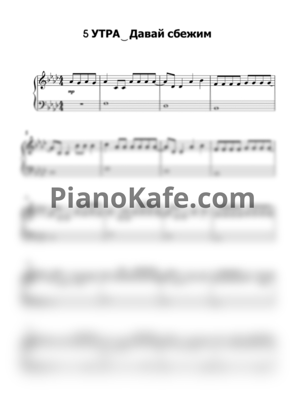 Ноты 5Утра - Давай сбежим - PianoKafe.com