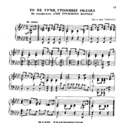 Ноты Дм. и Дан. Покрасс - То не тучи, грозные облака - предпросмотр