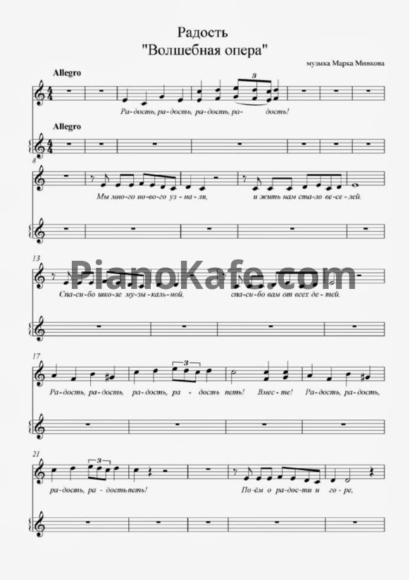 Ноты Марк Минков - Радость ("Волшебная опера") - PianoKafe.com