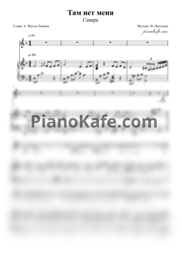 Ноты Севара - Там нет меня (Переложение для голоса и фортепиано) - PianoKafe.com