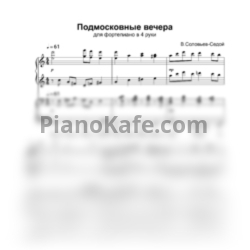 Ноты В. Соловьёв-Седой - Подмосковные вечера (для фортепиано в 4 руки) - предпросмотр