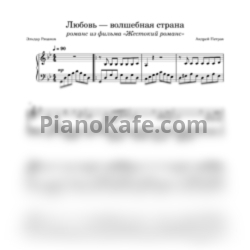 Ноты Андрей Петров - Любовь - волшебная страна (Переложение для фортепиано) - предпросмотр