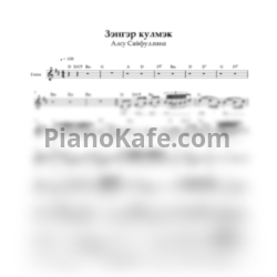 Ноты Алсу Сайфуллина - Зэнгэр кулмэк (Вокальная партия)