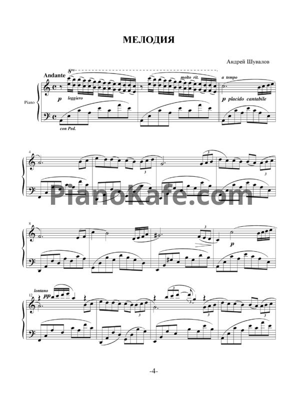 Ноты Андрей Шувалов - Мелодия - PianoKafe.com