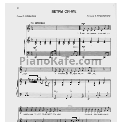 Ноты Е. Рушанский - Ветры синие - предпросмотр