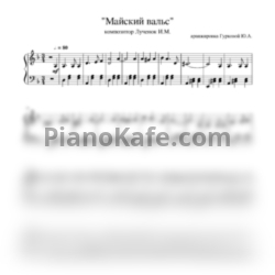 Ноты Игорь Лученок - Майский вальс (Аранжировка Ю. Гурковой) - предпросмотр