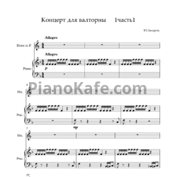 Ноты Ю. Захаров - Концерт для валторны №1 - предпросмотр