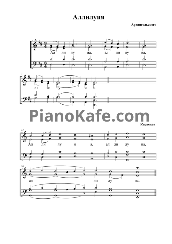 Ноты А. Архангельский - Аллилуйя (Киевская) - PianoKafe.com