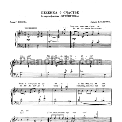 Ноты В. Казенин - Песня о счастье - предпросмотр
