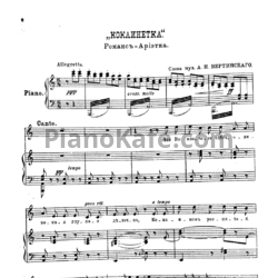 Ноты Александр Вертинский - Кокаинетка (Романс-ариетка) - предпросмотр