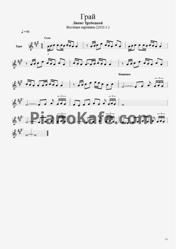 Ноты Ляпис Трубецкой - Грай - PianoKafe.com