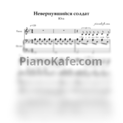 Ноты Юта - Невернувшийся солдат
