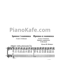 Ноты Юлий Мейтус - Иринка и машинка - предпросмотр