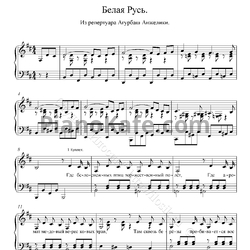 Ноты Анжелика Агурбаш - Белая Русь