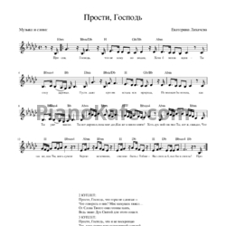 Ноты Екатерина Лихачева - Прости, Господь - предпросмотр