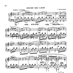 Ноты Сергей Прокофьев - Песня без слов - предпросмотр
