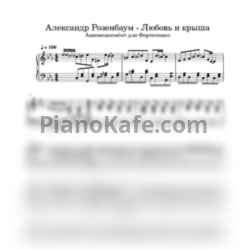 Ноты Александр Розенбаум - Любовь и крыша - предпросмотр