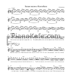 Ноты Ольга Кузнецова - Белая песня о Коктебеле - предпросмотр
