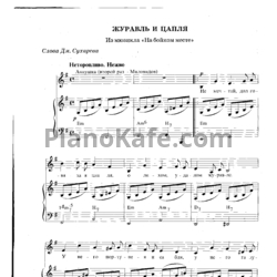 Ноты Геннадий Гладков - Журавль и цапля - предпросмотр