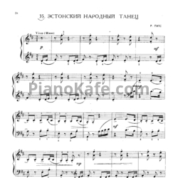 Ноты Р. Пятс - Эстонский народный танец - предпросмотр