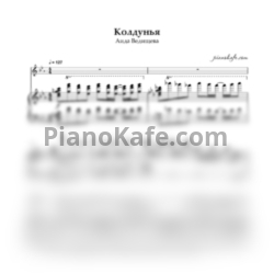 Ноты Аида Ведищева - Колдунья