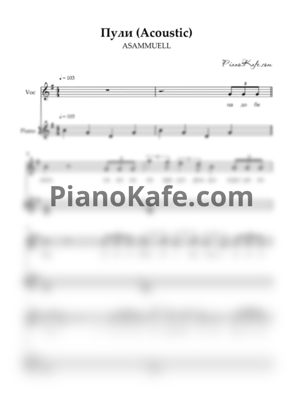 Ноты ASAMMUELL - Пули (Acoustic) - PianoKafe.com