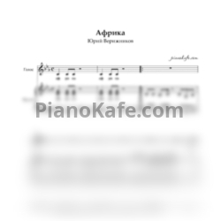 Ноты Юрий Верижников - Африка - предпросмотр