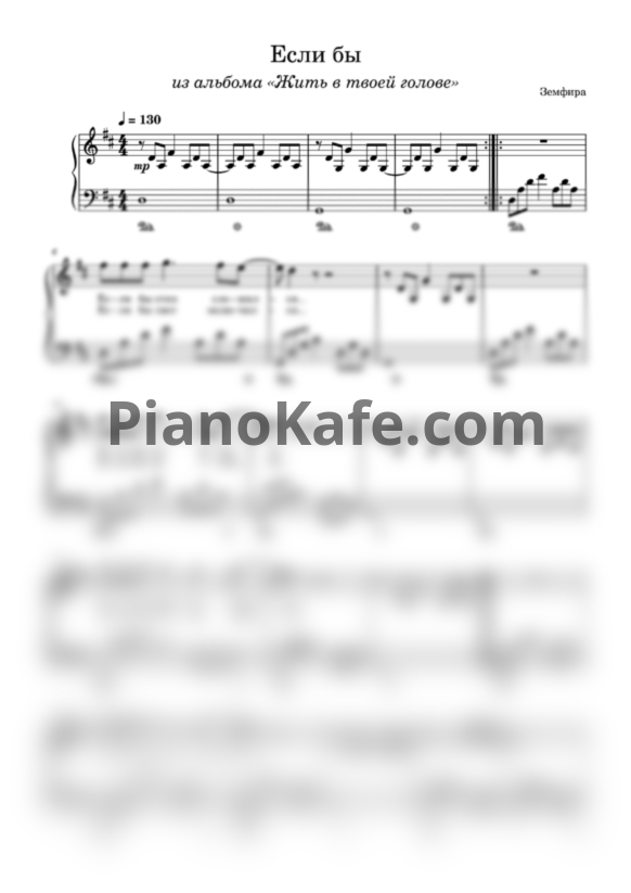 Ноты Земфира - Если бы - PianoKafe.com