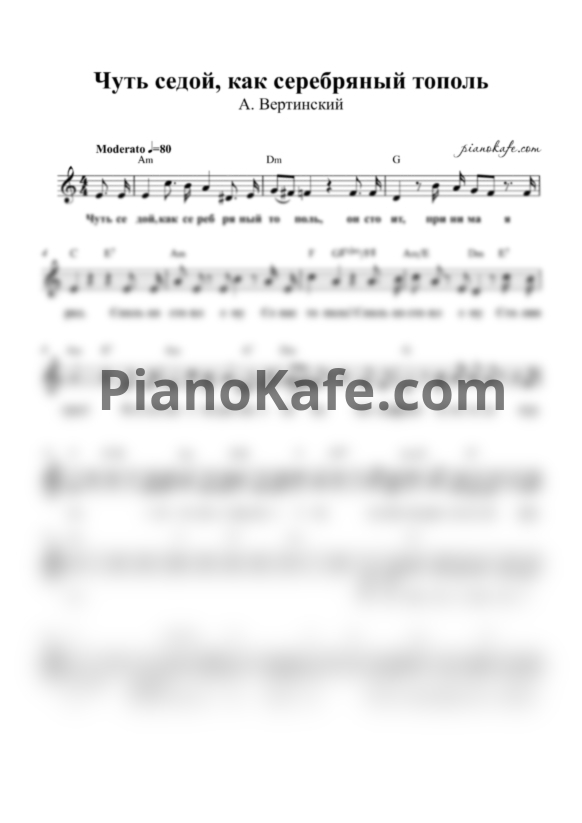 Ноты Александр Вертинский - Сталин (Чуть седой, как серебряный тополь) - PianoKafe.com