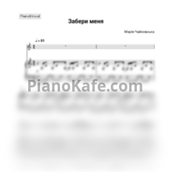 Ноты Мария Чайковская - Забери Меня (Piano & Vocal) - предпросмотр