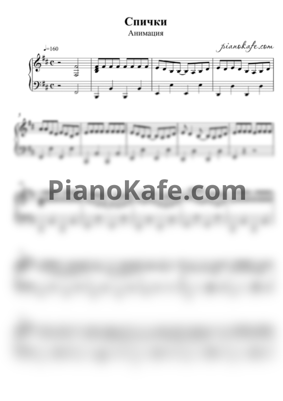 Ноты Анимация - Спички - PianoKafe.com