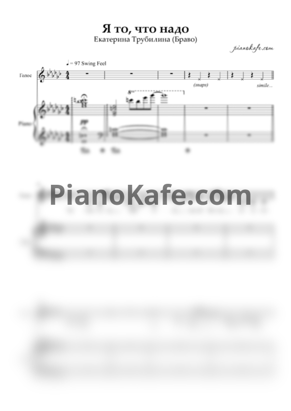 Ноты Екатерина Трубилина - Я то, что надо (Браво cover) - PianoKafe.com