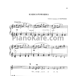 Ноты Людмила Марченко - Кашка-ромашка - предпросмотр