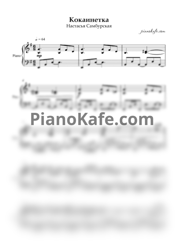 Ноты Настасья Самбурская - Кокаинетка (Piano cover) - PianoKafe.com