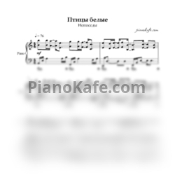 Ноты Непоседы - Птицы белые (для голоса и фортепиано)