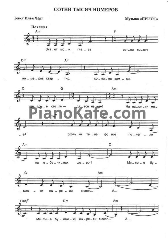 Ноты Пилот - Сотни тысяч номеров - PianoKafe.com