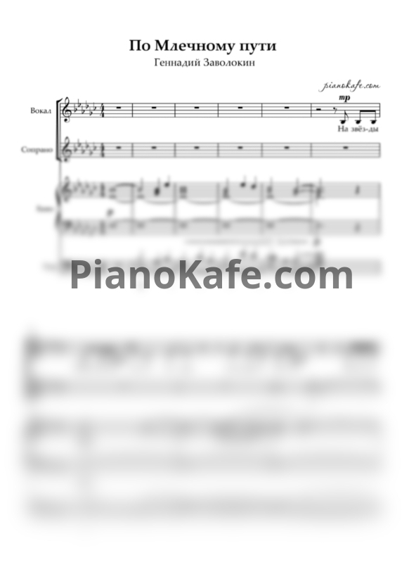Ноты Геннадий Заволокин - По Млечному пути (Партитура) - PianoKafe.com