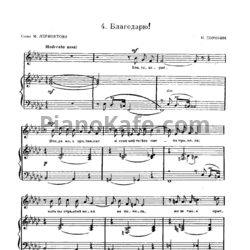 Ноты К. Сорокин - Благодарю! - предпросмотр